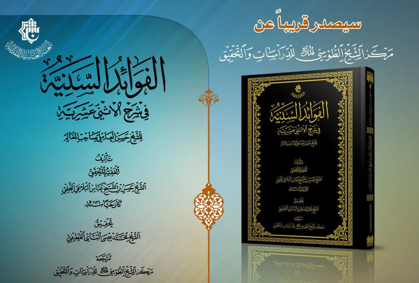 سيصدر قريبا عن مركز الشيخ الطوسي (قدّس سرّه) كتاب الفوائد السنية في شرح الاثني عشرية