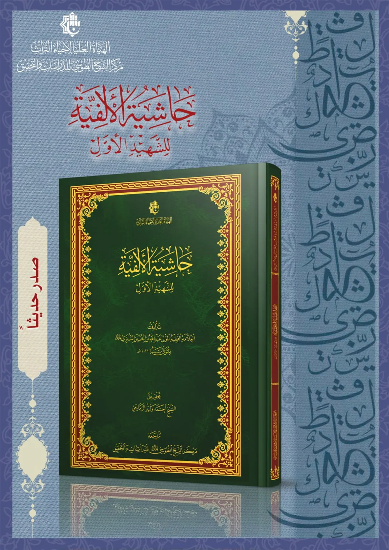 كتاب حاشية الألفيّة للشهيد الأوّل صدر حديثاً عن مركز الشيخ الطوسي