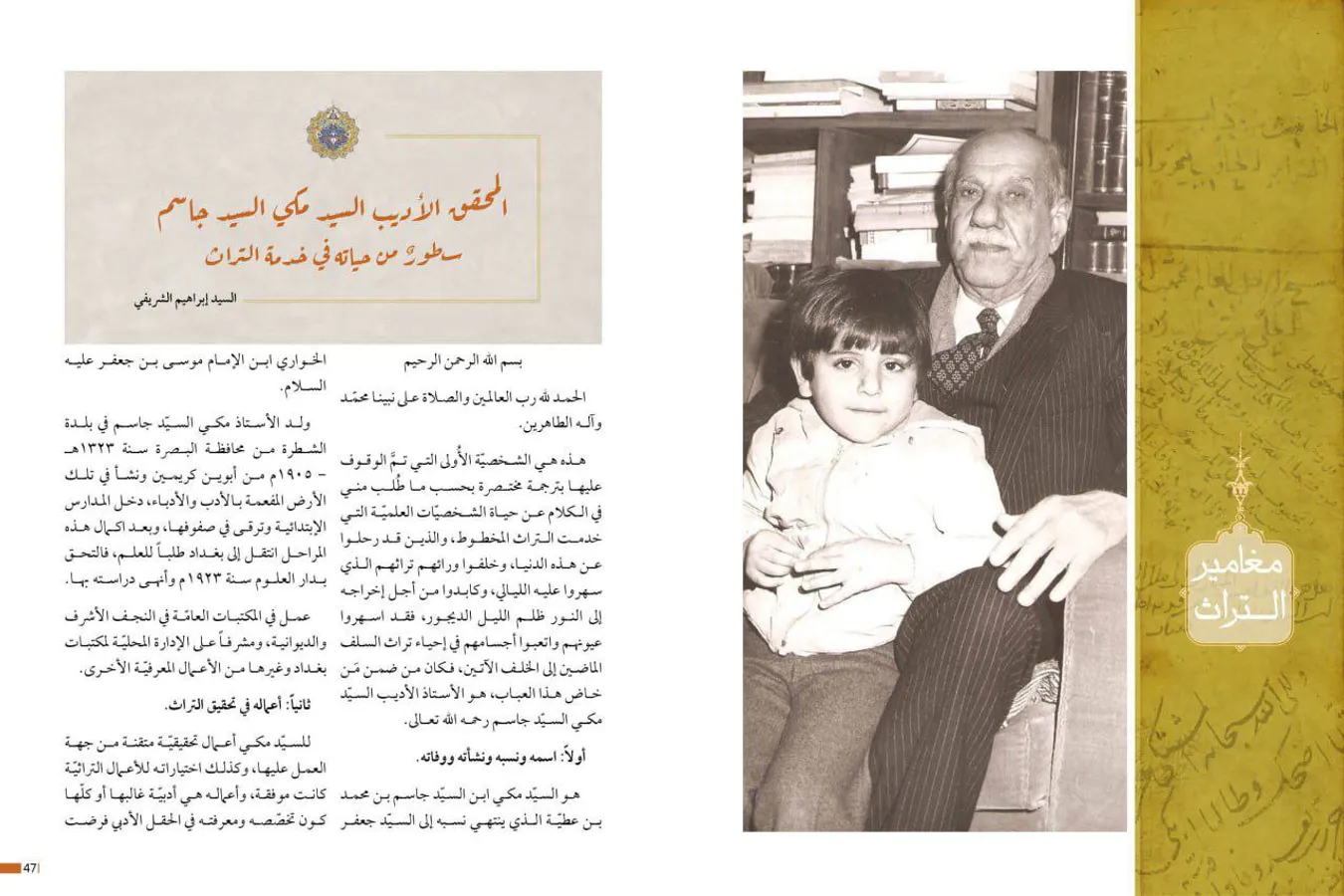 مجلة عطاء التراث/المحقّق الأديب السيّد مكي السيّد جاسم سطورٌ من حياته في خدمة التراث