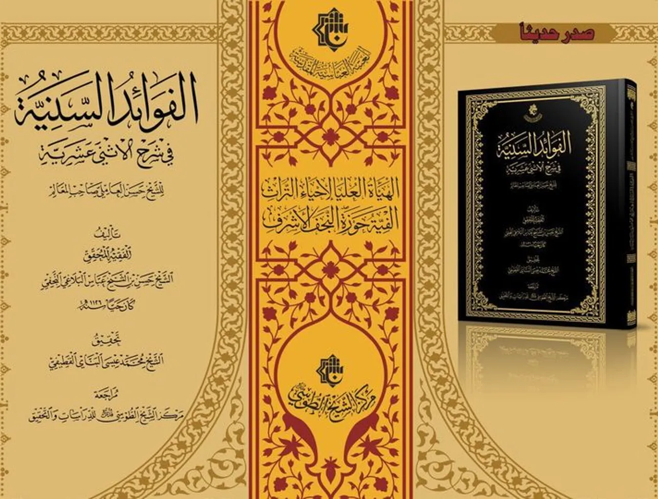 الهيأة العليا لإحياء التراث تصدر كتاباً بعنوان (الفوائد السنيّة في شرح الاثني عشرية)