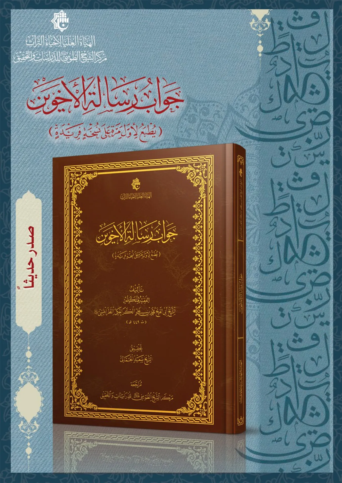 جواب رسالة الأخوين للكراجكي كتاب جديد صدر حديثاً عن مركز الشيخ الطوسي