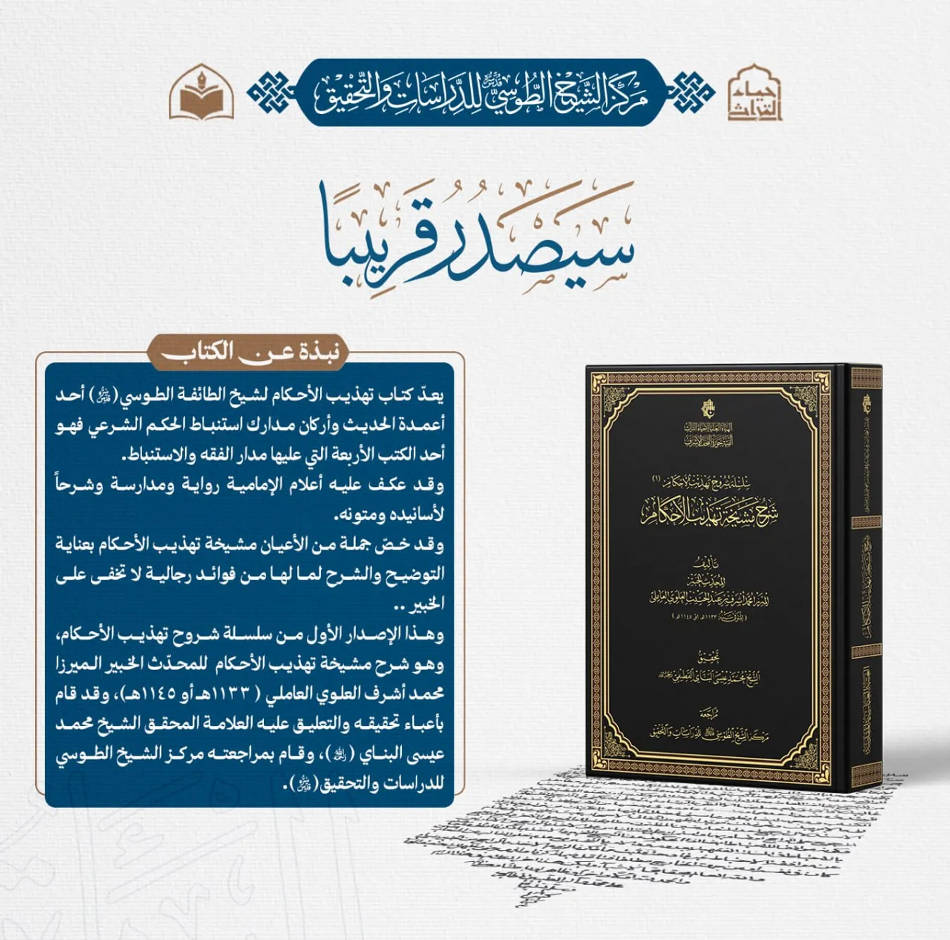 الهيأة العليا لإحياء التراث تعلن قرب صدور كتاب (شرح مشيخة تهذيب الأحكام) للميرزا محمد أشرف العلويّ...
