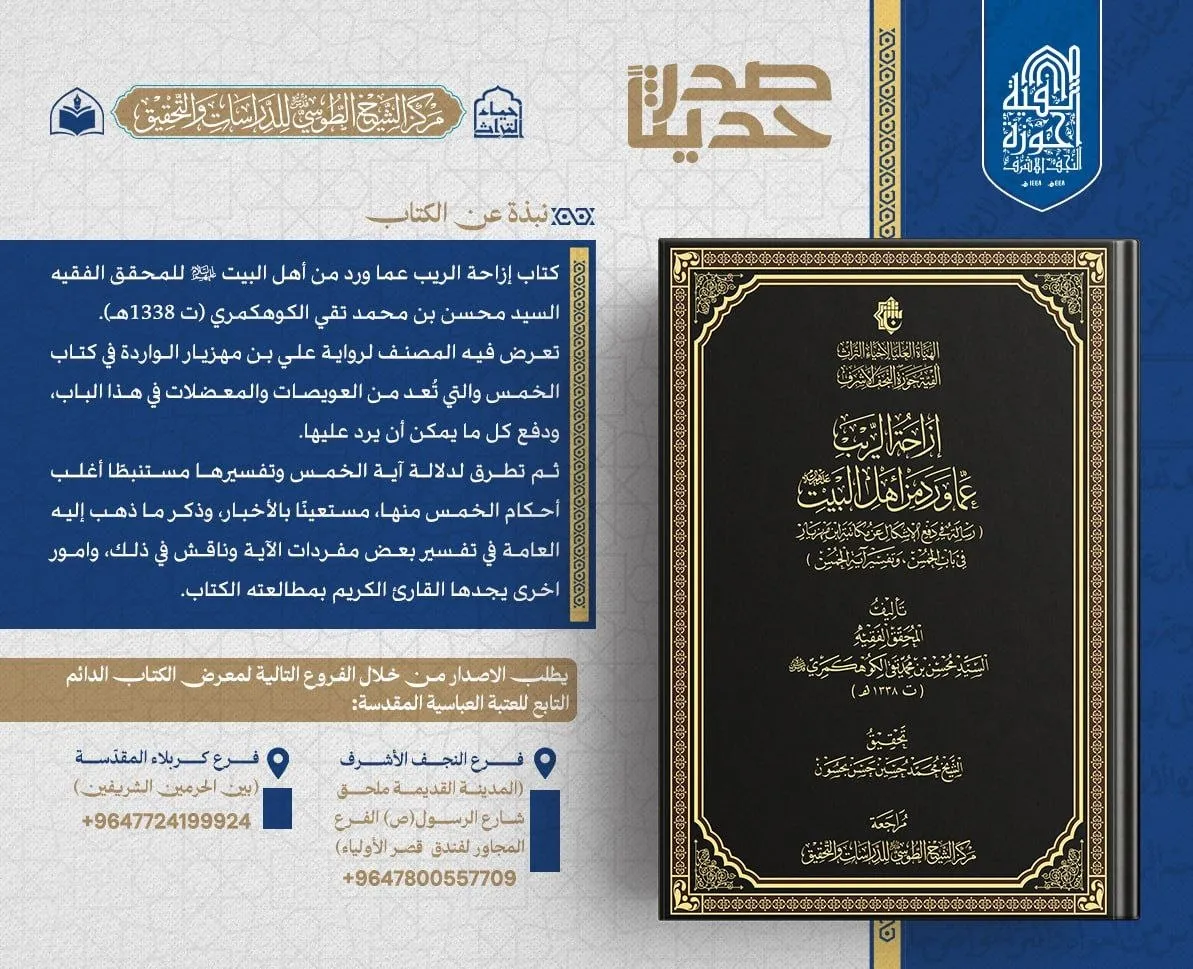 الهيأة العليا لإحياء التراث تعلن صدور كتاب (إزاحة الريب عمّا ورد من أهل البيت -عليهم السلام-)