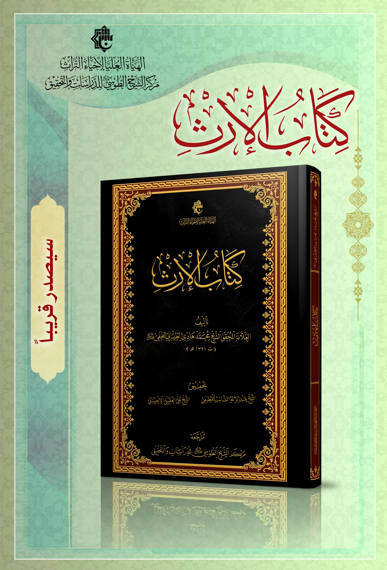 سيصدر قريباً عن مركز الشيخ الطوسي(ره) كتاب الإرث