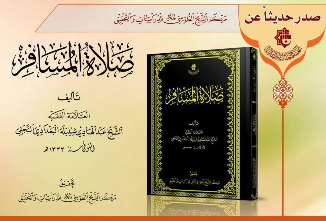 مركزُ الشيخ الطوسيّ يُصدرُ كتاباً محقَّقاً من مؤلّفات الفقيه عبد الهادي شليلة
