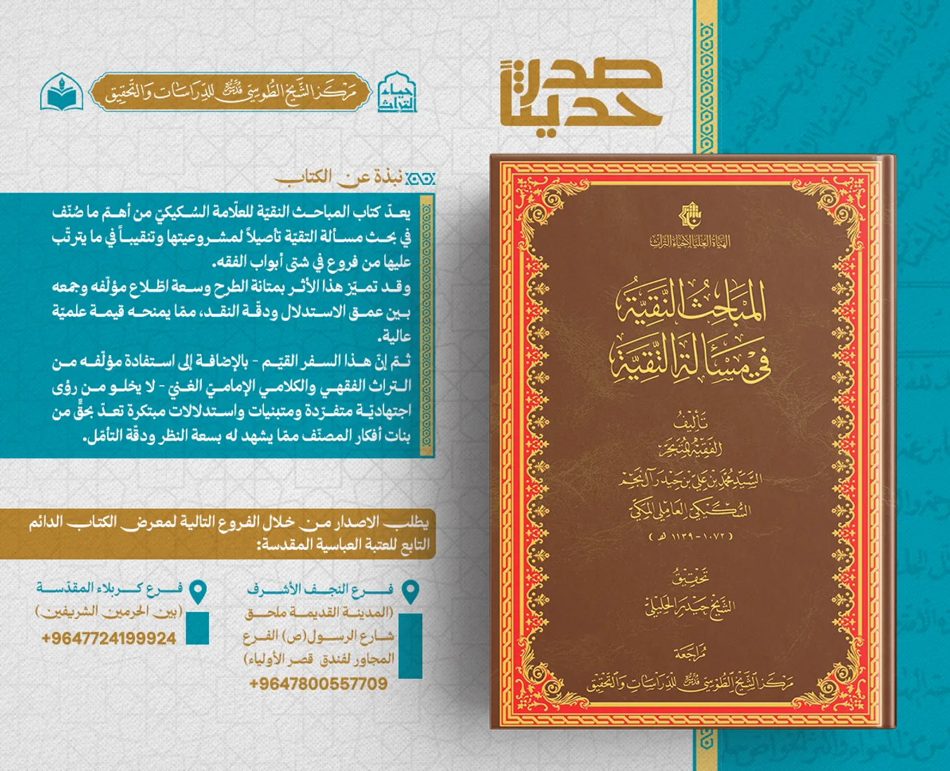 صدر حديثا عن مركز الشيخ الطوسي كتاب المباحث النقية في مسألة التقية