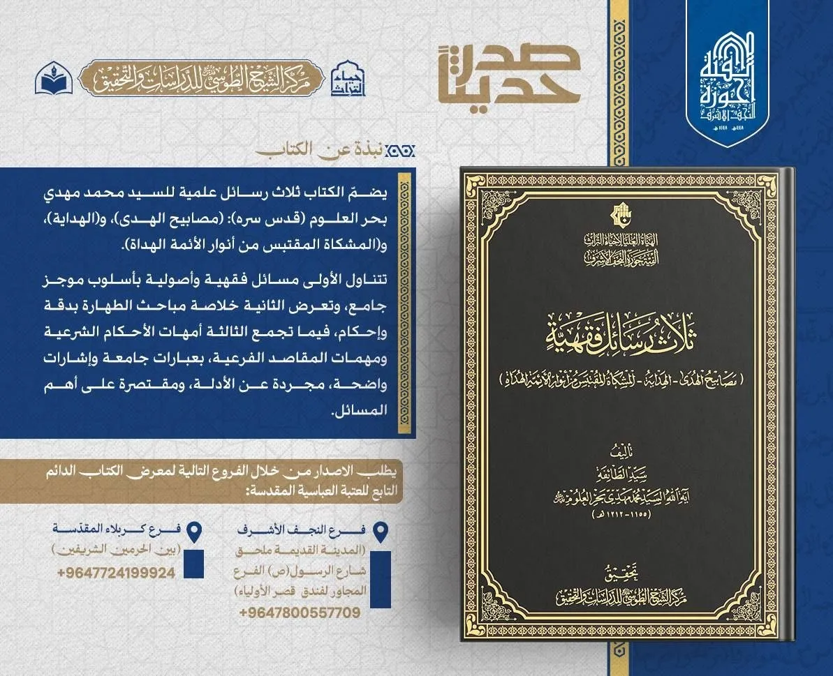 الهيأة العليا لإحياء التراث تصدر كتاب (ثلاث رسائل فقهية) للسيد محمد مهدي بحر العلوم