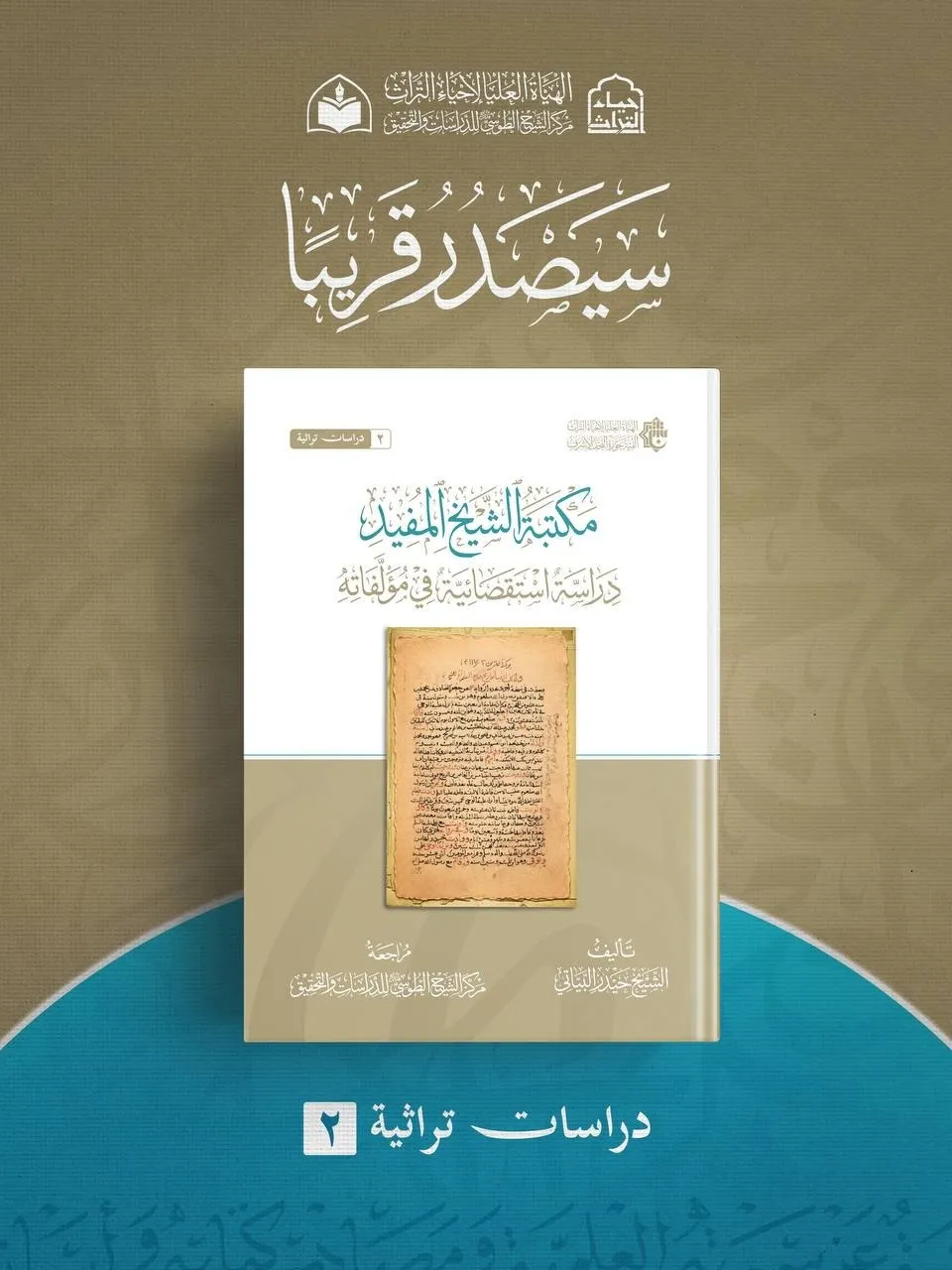 الهيأة العليا لإحياء التراث تعلن عن قرب صدور كتاب 