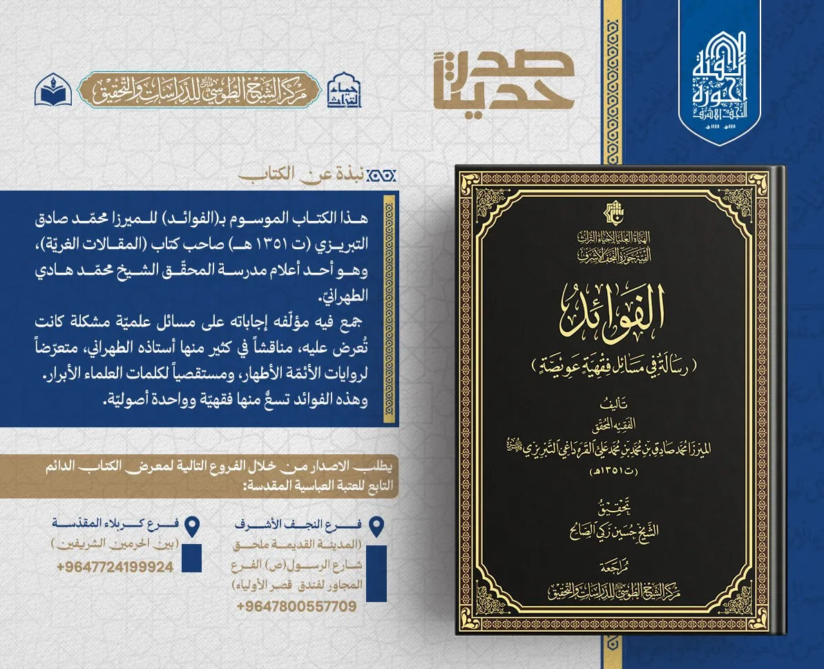 الهيأة العليا لإحياء التراث تعلن صدور كتاب (الفوائد) للميرزا صادق التبريزي...
