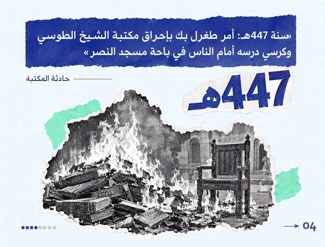 الشيخ الطوسي 1000 عام من العطاء.