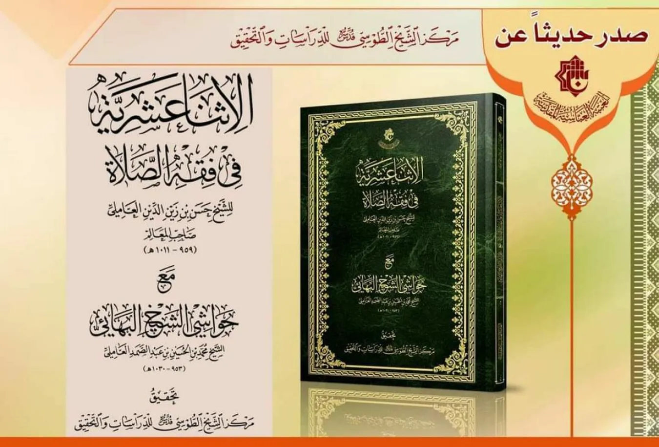 مركزُ الشيخ الطوسيّ يسلّط الضوء على تراث صاحب المعالم والشيخ البهائيّ