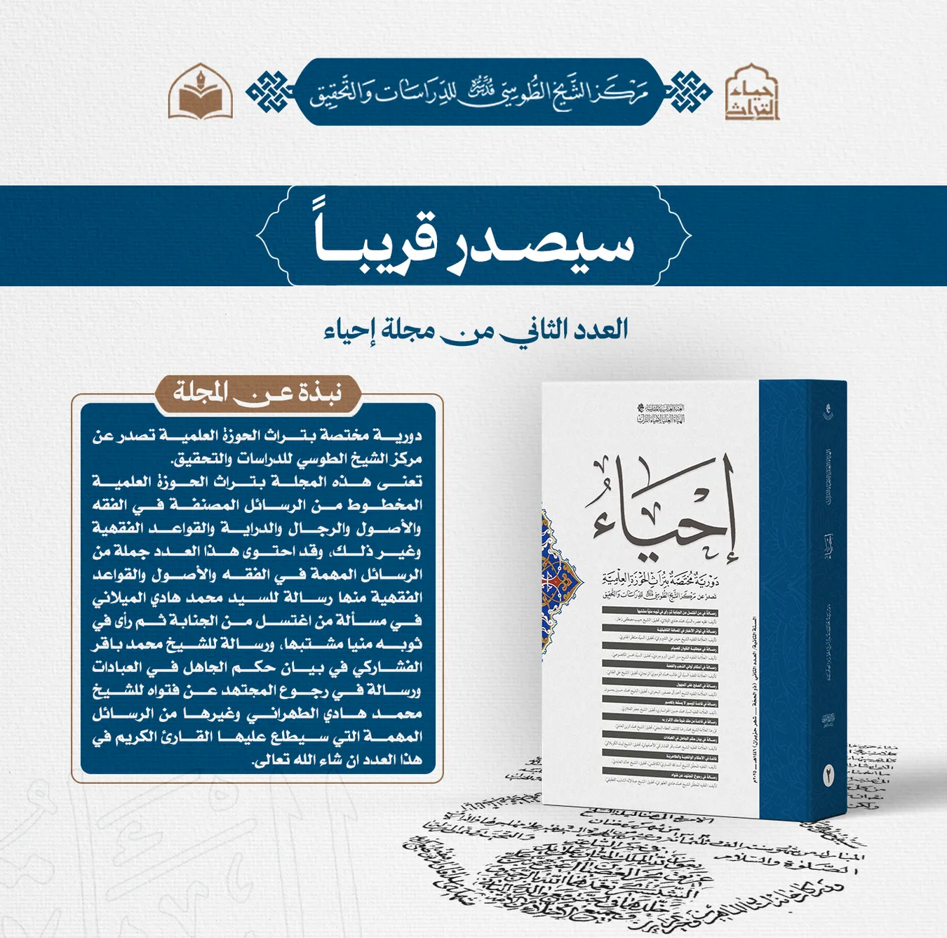 سيصدر قريباً عن مركز الشيخ الطوسي للدراسات والتحقيق مجلّة إحياء (العدد الثاني)