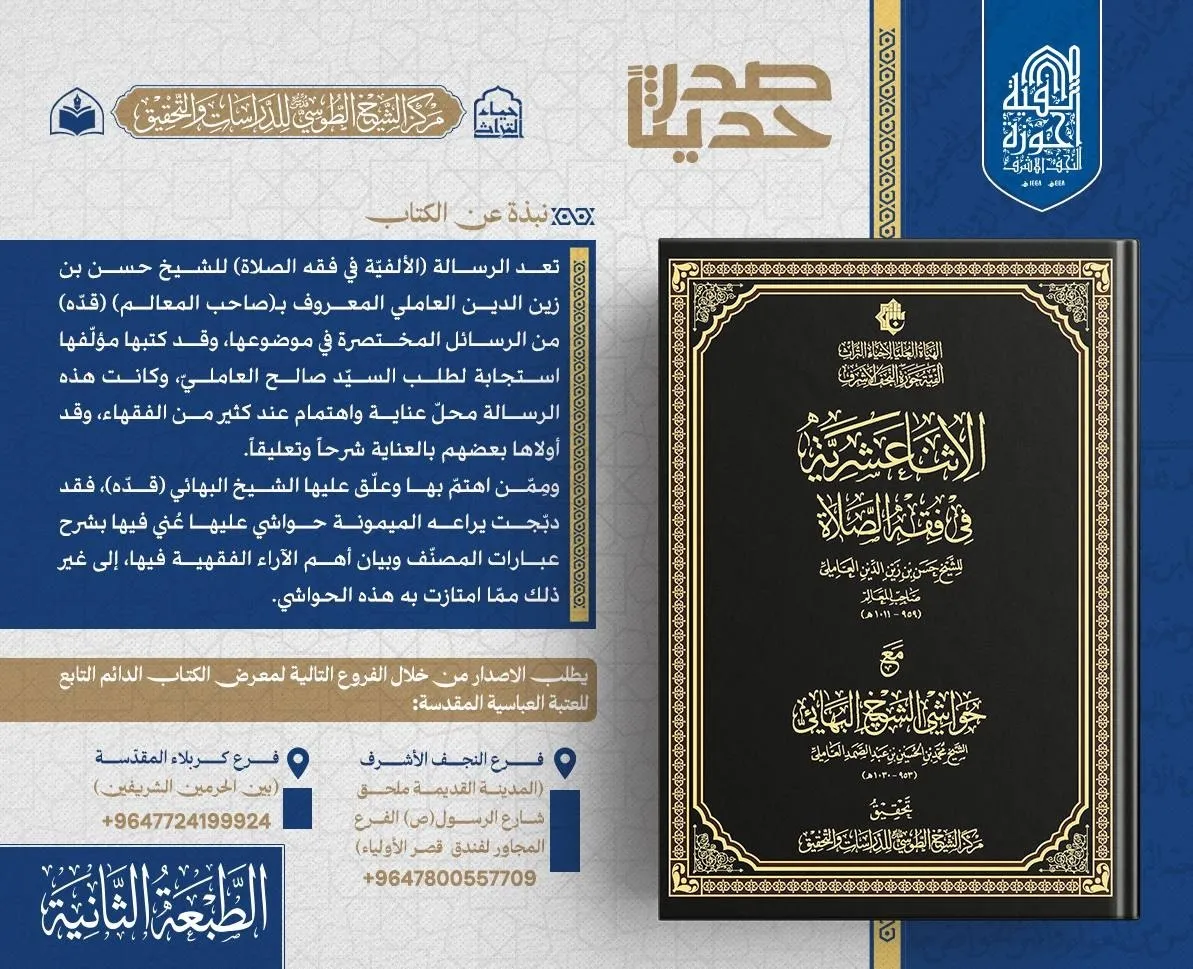 الهيأة العليا تعلن صدور الطبعة الثانية من كتاب (الاثنا عشرية في فقه الصلاة)