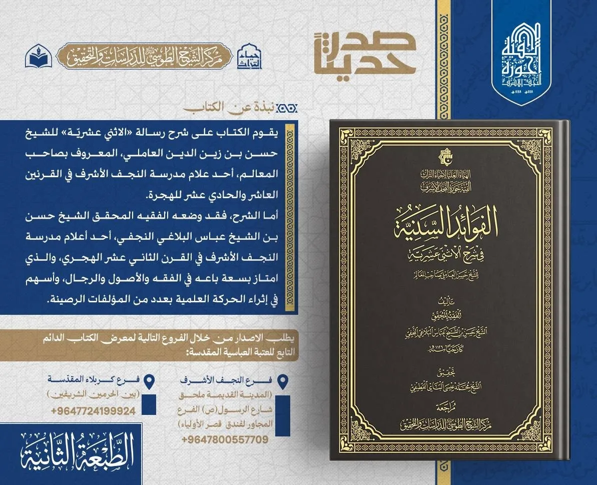 الهيأة العليا لإحياء التراث تعلن عن صدور الطبعة الثانية من كتاب (الفوائد السنية)