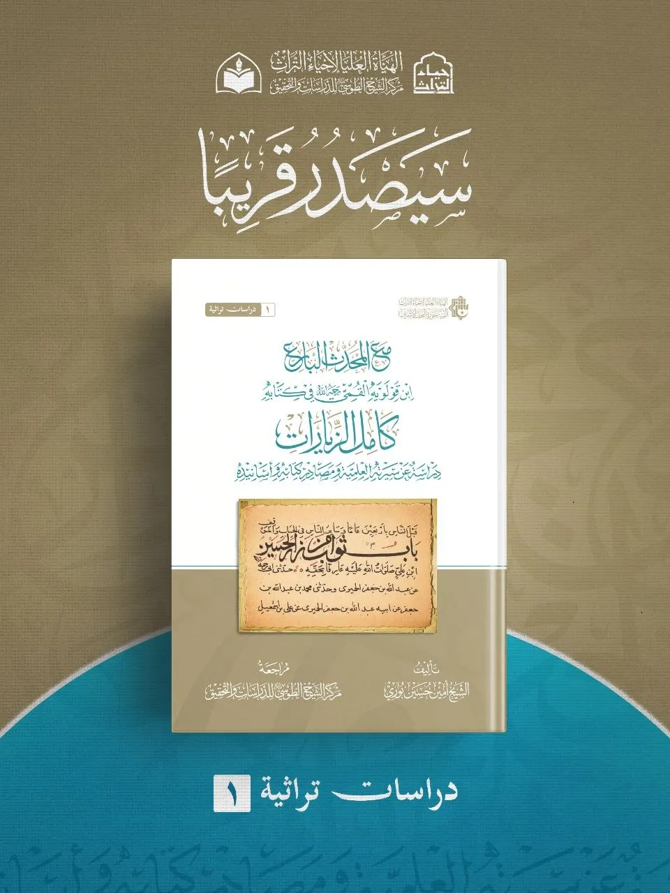 الهيأة العليا لإحياء التراث تعلن قرب صدور كتاب 