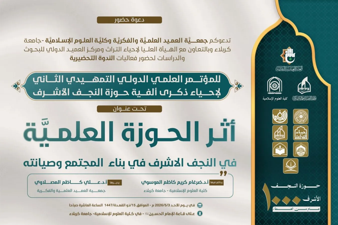 الهيأة العليا لإحياء التراث تقيم الندوة التمهيدية الثالثة لمؤتمر ألفية حوزة النجف الأشرف الثاني