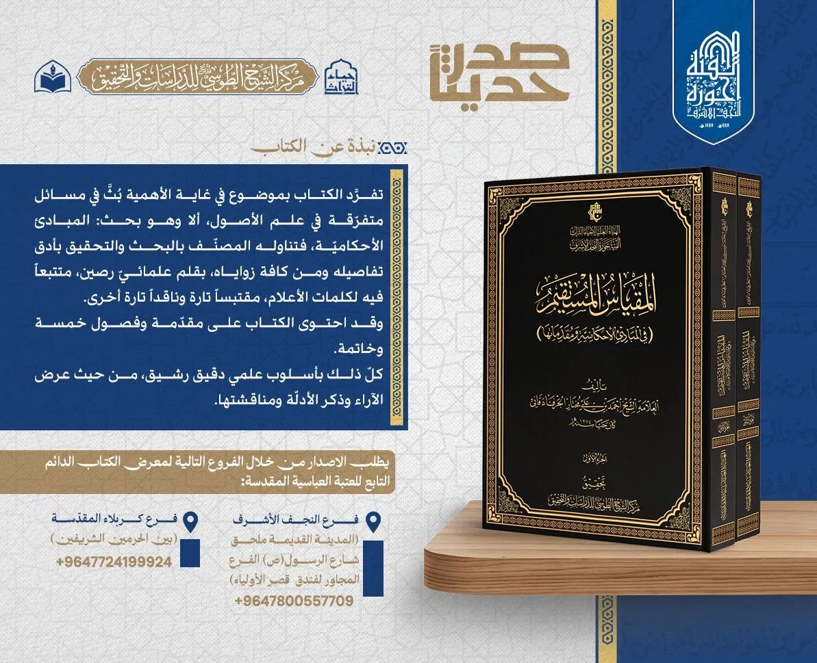 الهيأة العليا لإحياء التراث تصدر كتاب «المقياس المستقيم في المبادئ الأحكامية ومقدماتها»