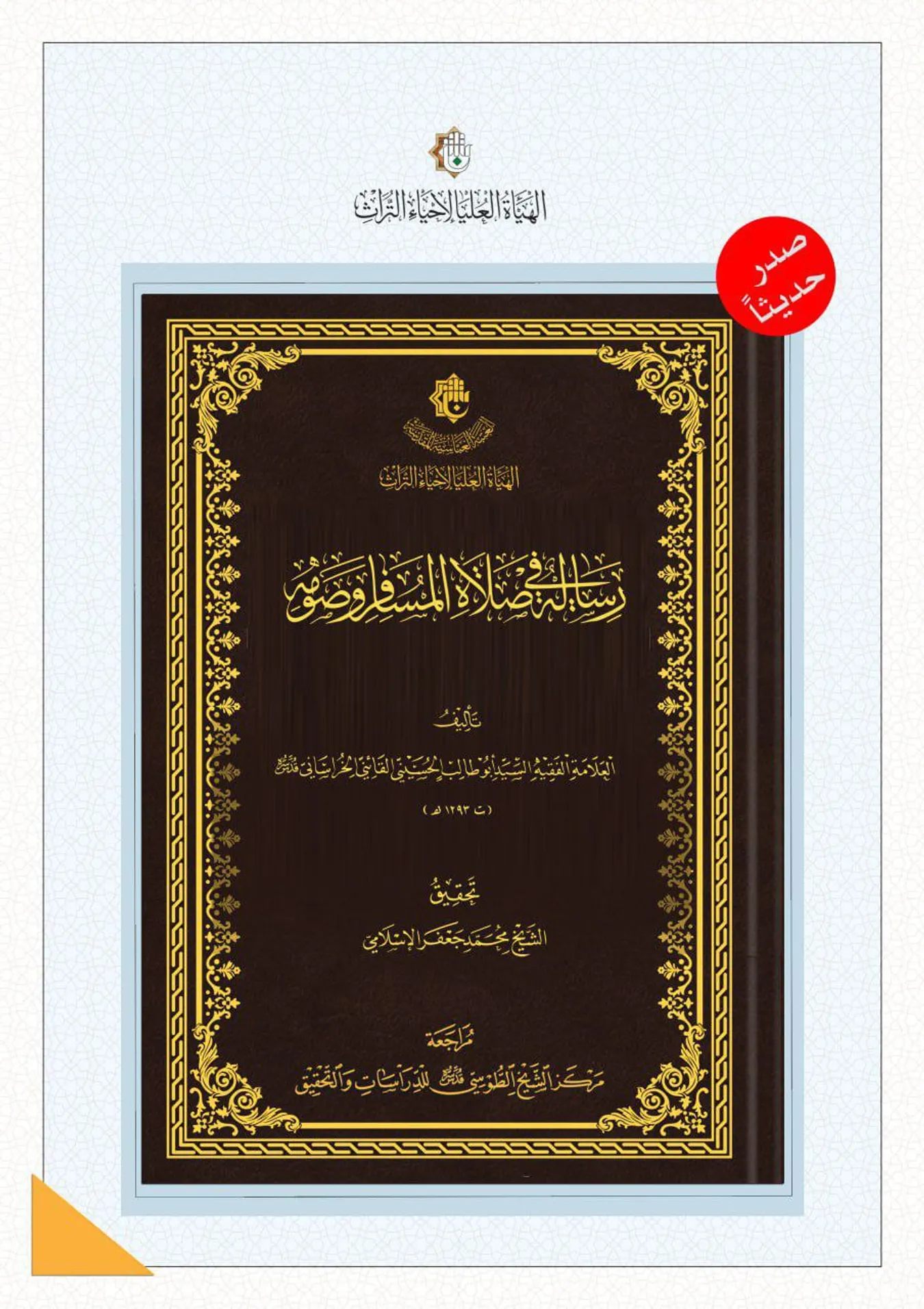 إصدار جديد يضاف ضمن الكتب المحققة لعام 2024م