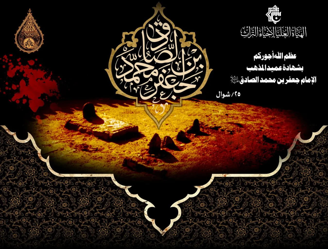 ذكرى استشهاد الإمام جعفر بن محمّد الصادق(ع)