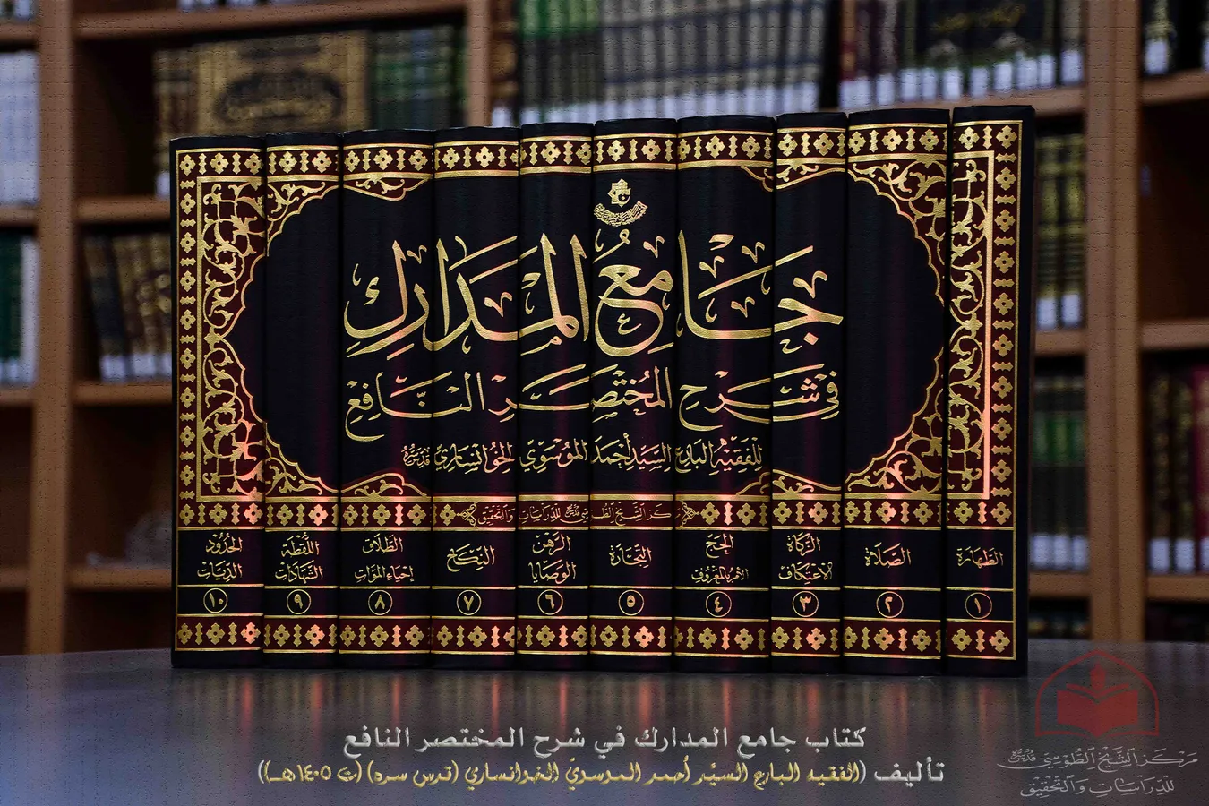 صدر حديثاً عن مركز الشيخ الطوسي (جامع المدارك في شرح المختصر النافع)