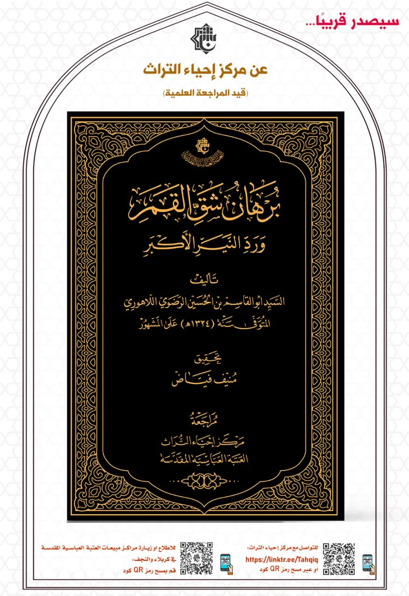 سيصدر قريبا كتاب برهان شق القمر ورد النير الأكبر