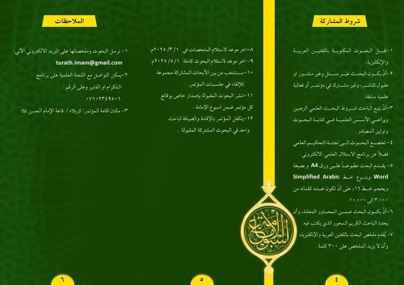تدعو الأمانة العامة للعتبة العبّاسية المقدّسة/الهيأة العليا لإحياء التراث السادة الباحثين والمهتمين من داخل العراق وخارجه للمشاركة في مؤتمر الإمام الحجّة (عجّل الله فرجه الشريف) الذي سيعقد بتاريخ (24 ذي الحجة 1446هـ) ضمن أُسبوع الإمامة العلمي الدولي الثالث، الذي يحمل شعار: (النبوة والإمامة صنوان لا يفترقان) وبعنوان: ( وصايا الأئمة (ع) رشد وتقوى)
