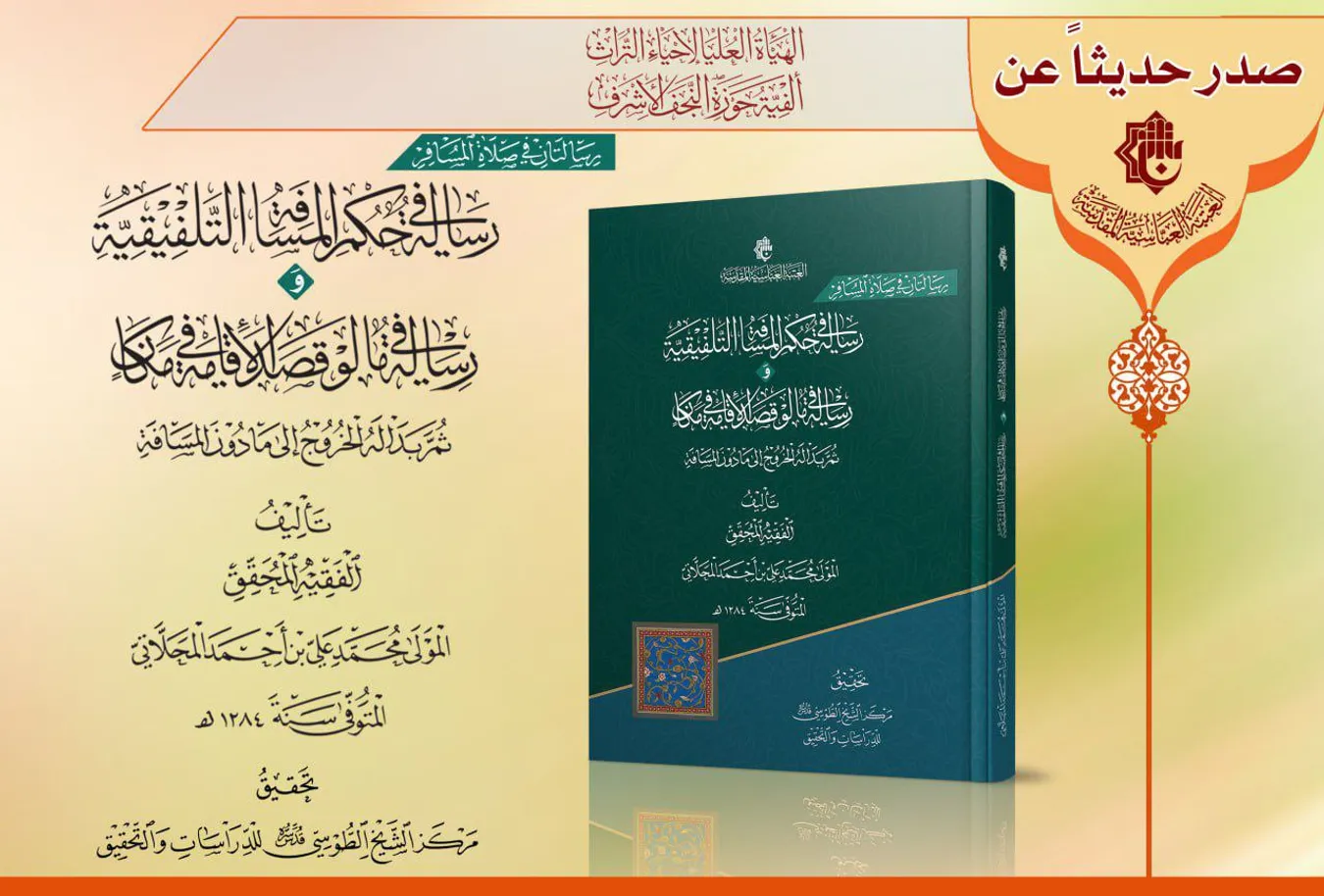 صدر حديثاً كتاب (رسالتان في صلاة المسافر)