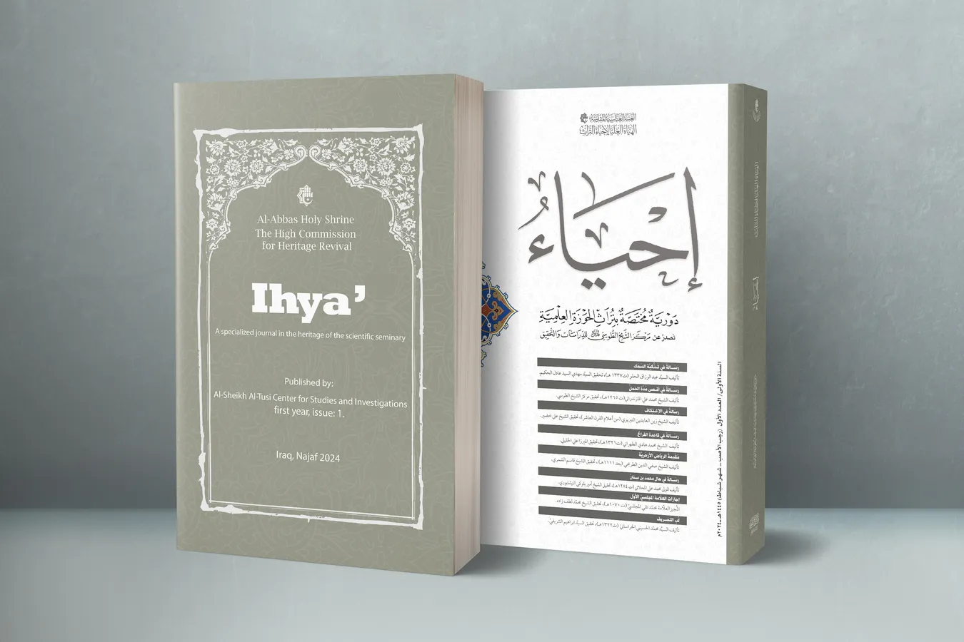 مركز الشيخ الطوسي للدراسات والتحقيق يصدر العدد الأوّل من مجلّة إحياء