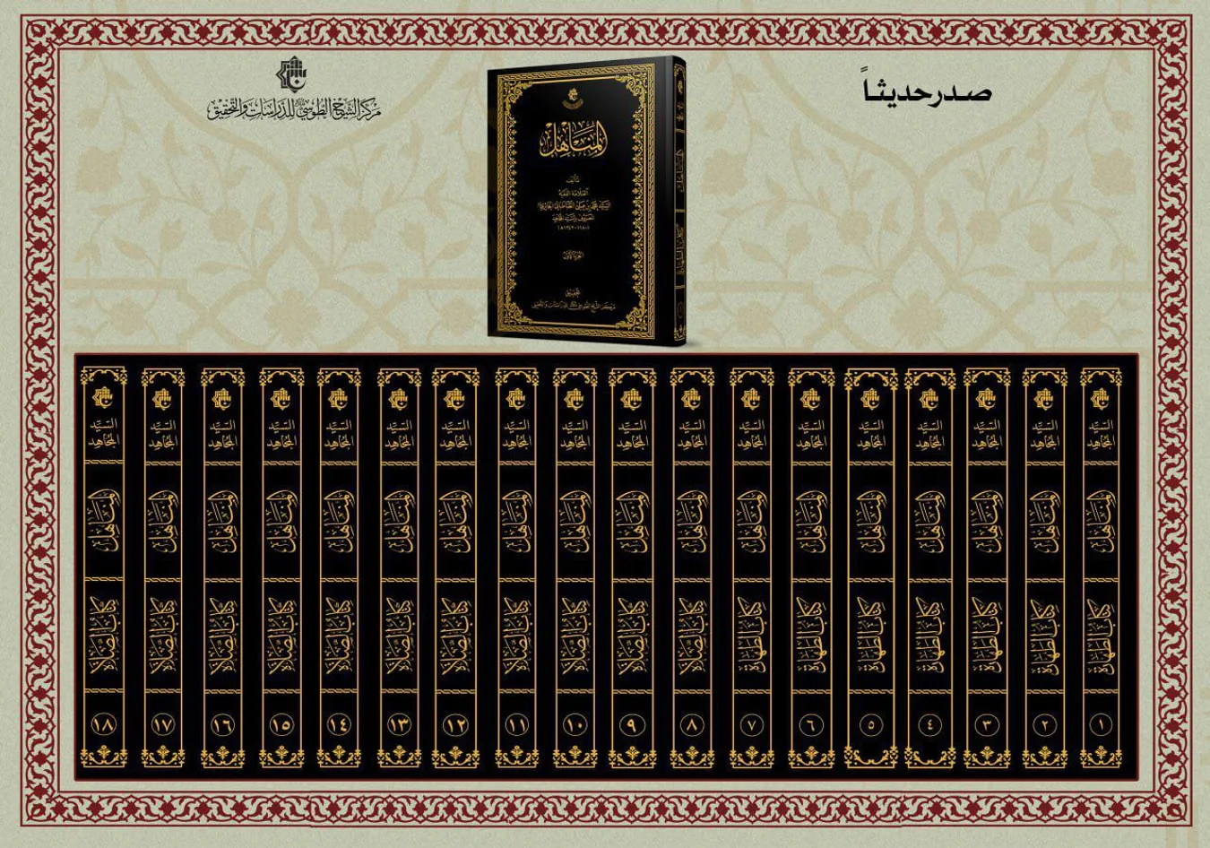 مركز الشيخ الطوسيّ ينتهي من تحقيق وطباعة 18 مجلداً من كتاب المناهل للسيد المجاهد