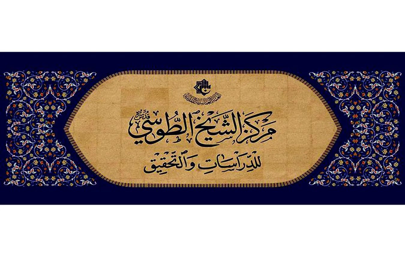 افتتاحُ مركزٍ متخصّصٍ بتحقيق تراث الحوزة العلميّة