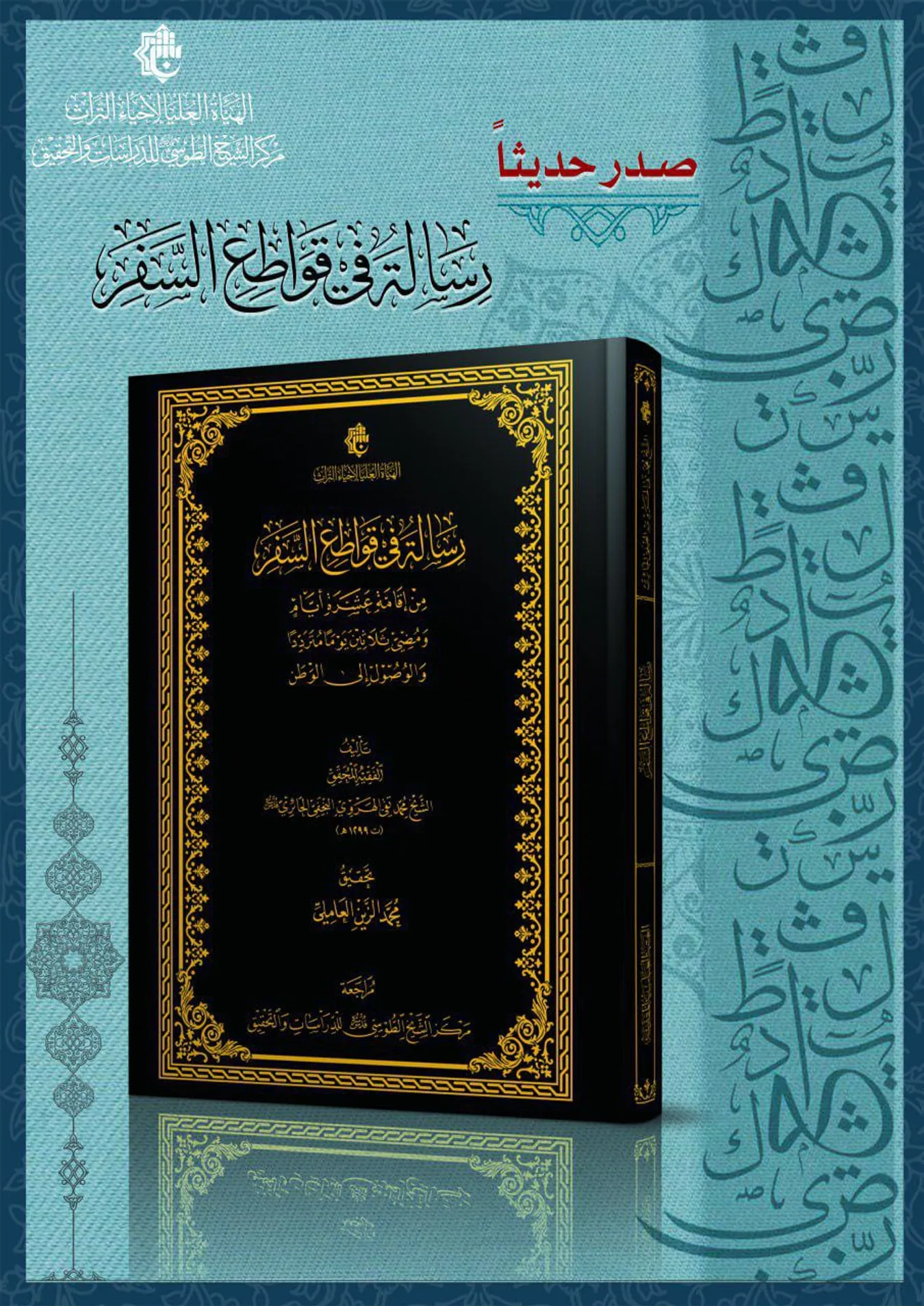 رسالة في قواطع السفر آخر إصدارات عام 2024م