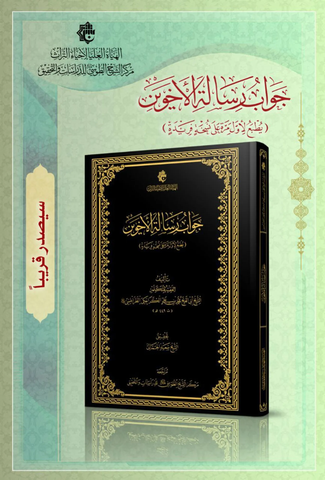 سيصدر لأول مرّة عن مركز الشيخ الطوسي كتاب جواب رسالة الأخوين