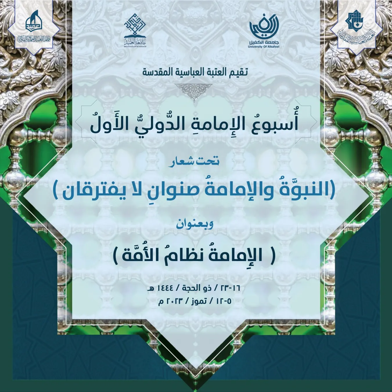 أُسبوع الإمامةِ الدُّوليُّ الأوّلُ