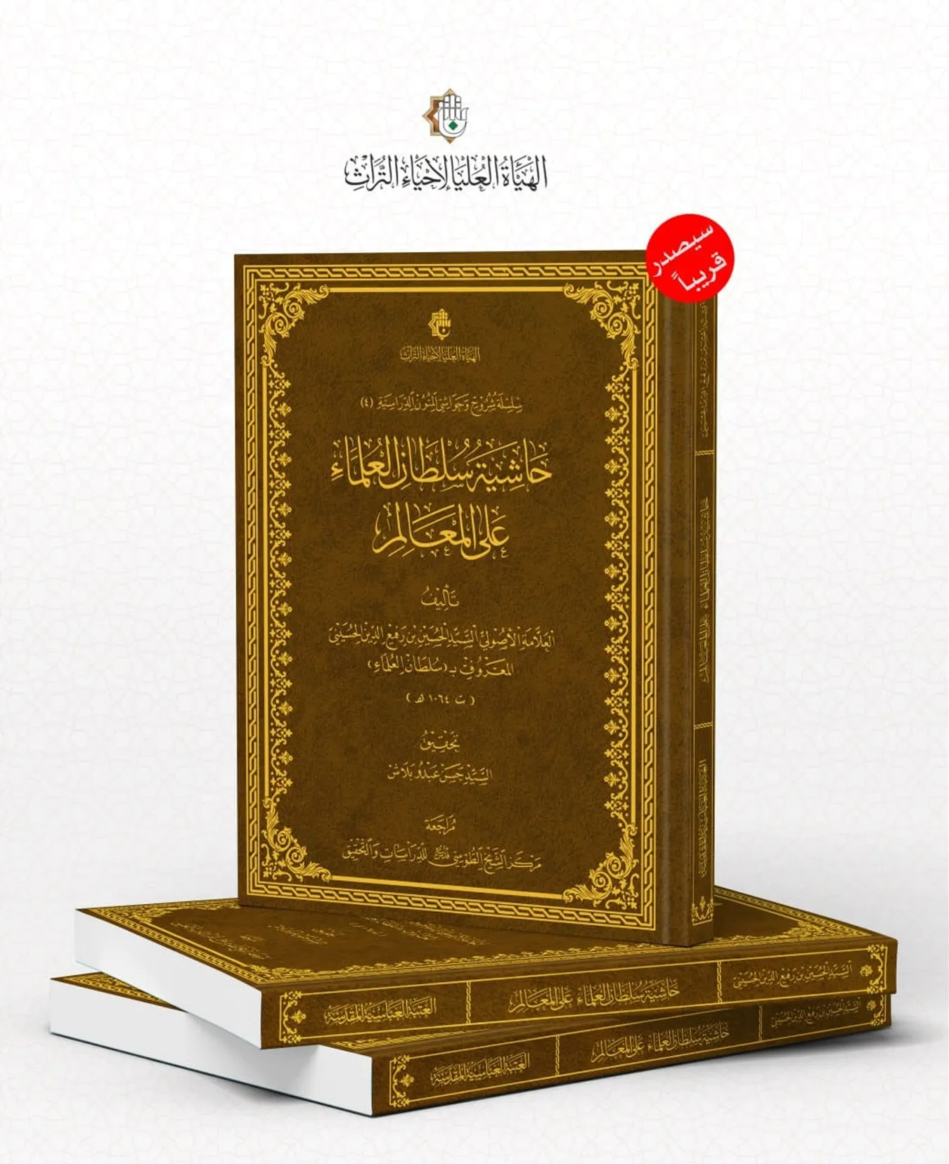 سيصدر قريباً عن مركز الشيخ الطوسي حاشية سلطان العلماء على المعالم.