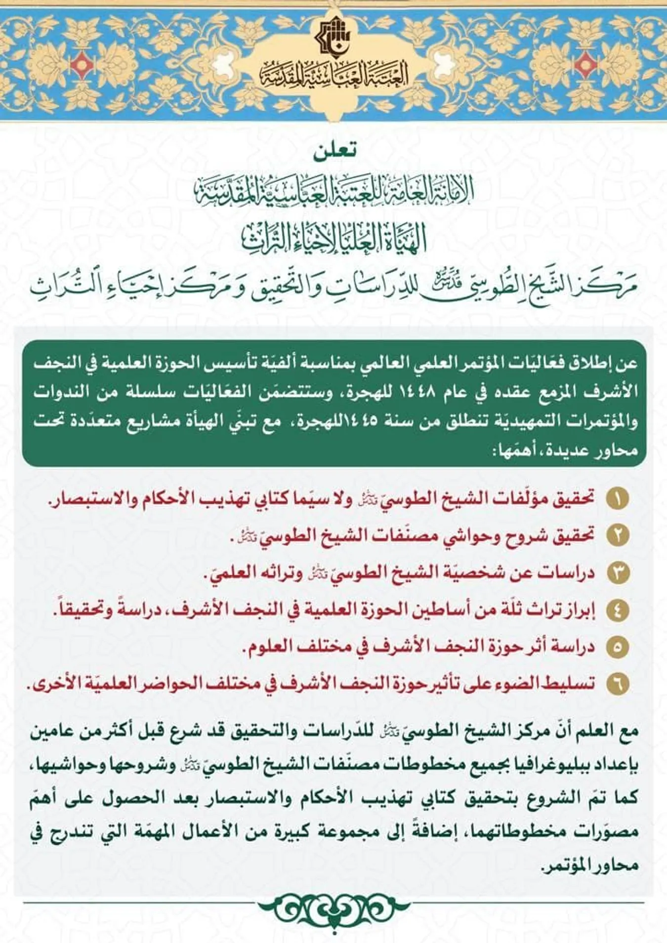 الهيأة العليا لإحياء التراث تعلن عن مؤتمرها لعام 1448 للهجرة
