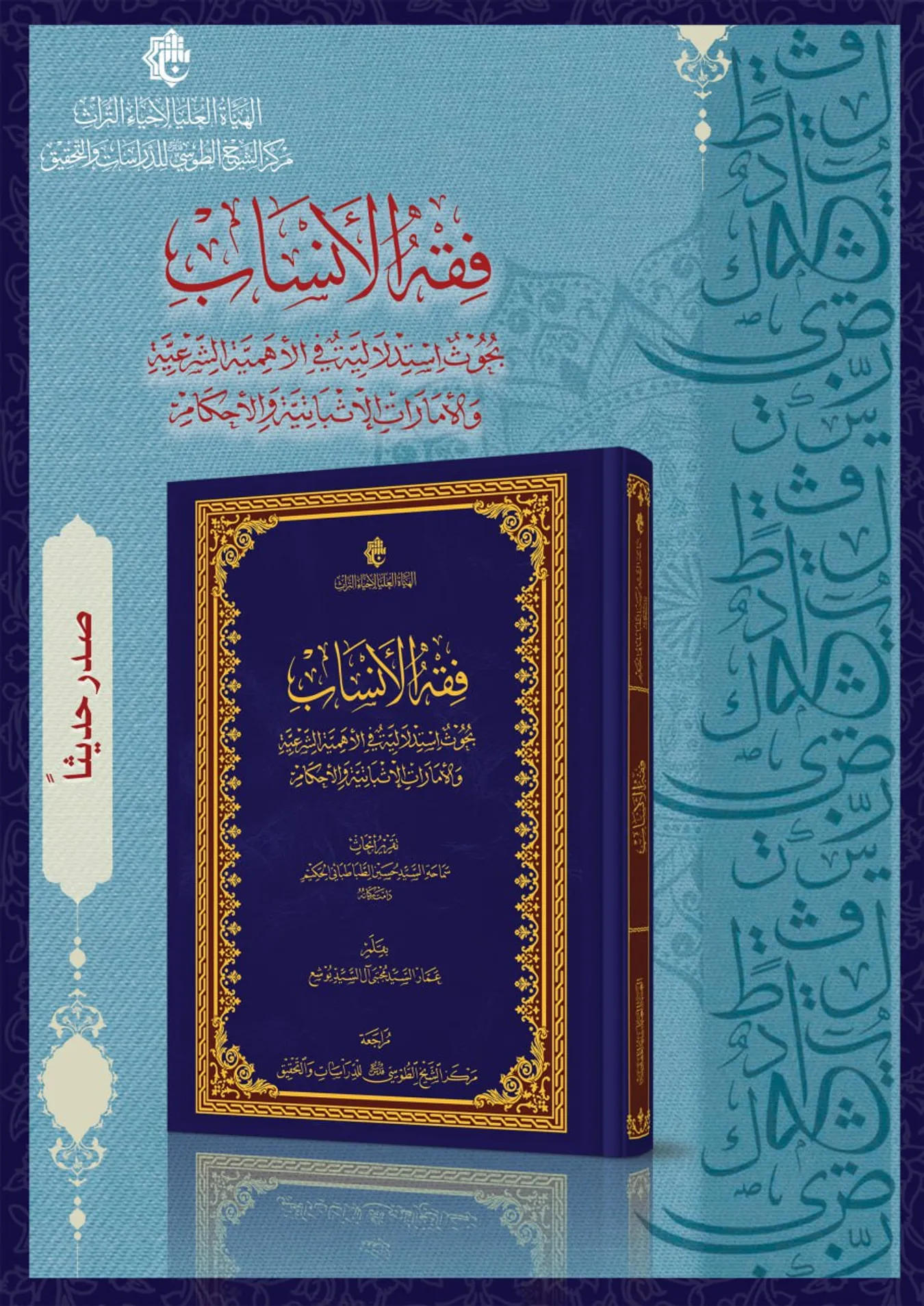 كتاب فقه الأنساب تقريراً لأبحاث سماحة السيّد حسين الطباطبائي الحكيم(دامت بركاته)، وبقلم السيّد عمار السيّد مجتبى آل السيّد يوشع، صدر حديثاً عن مركز الشيخ الطوسي