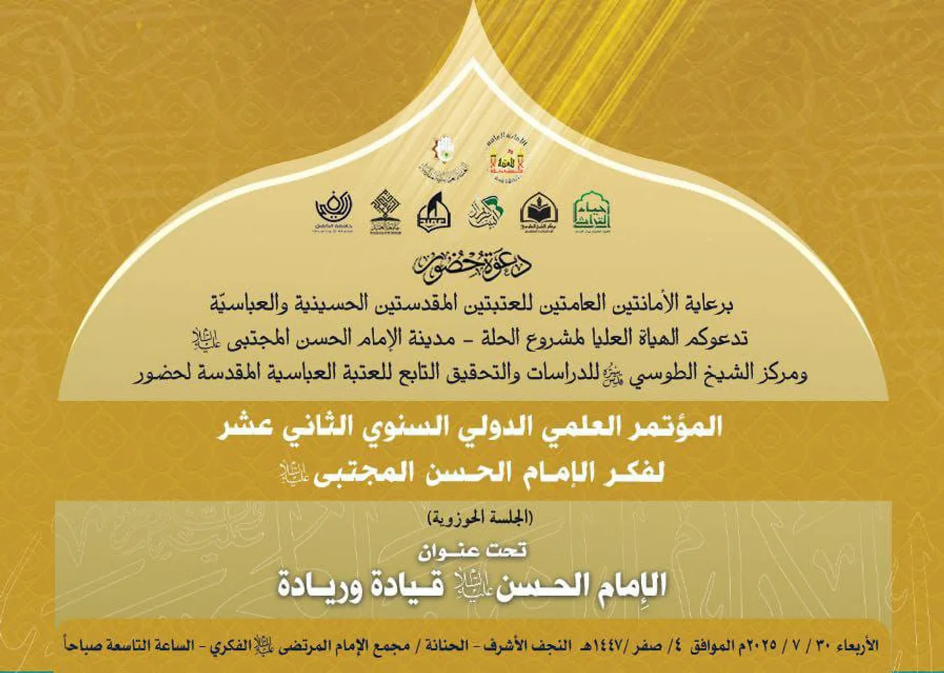 المؤتَمرُ الدوليّ السَنويّ الثاني عَشَر لِفكرِ الإمامِ الحَسن المجتبى(عليه السلام)