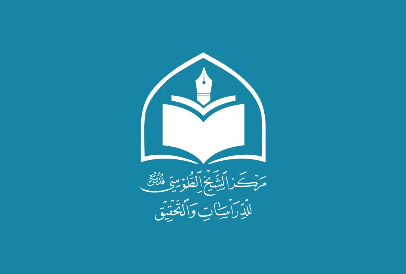 مركز الشيخ الطوسي يناقش آلية العمل لعام 2023م