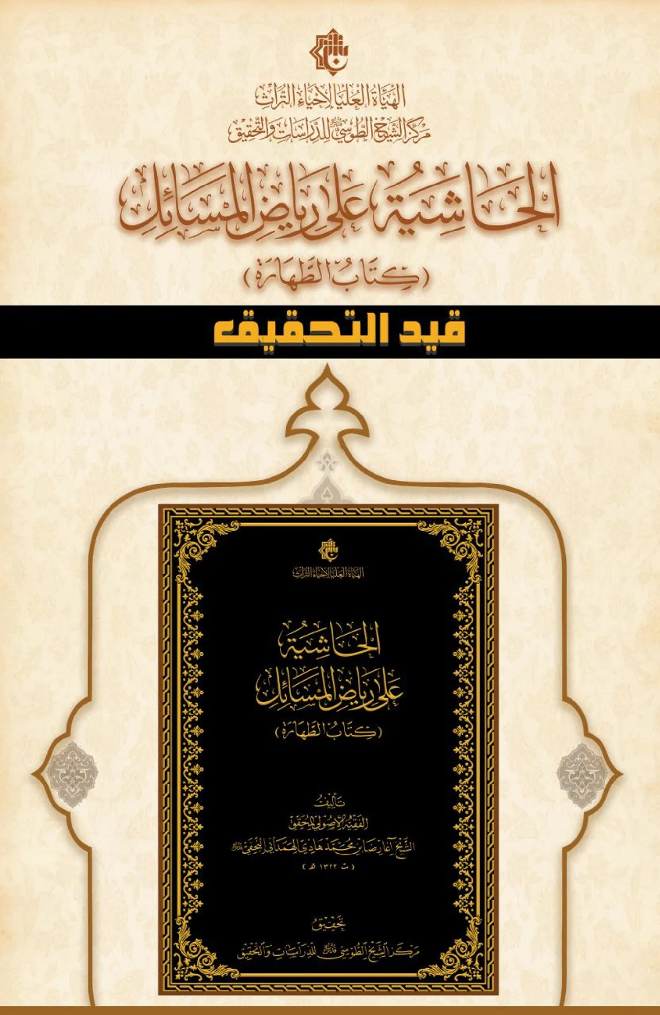 قيد التحقيق في مركز الشيخ الطوسي (الحاشية على رياض المسائل) للمحقق الهمداني