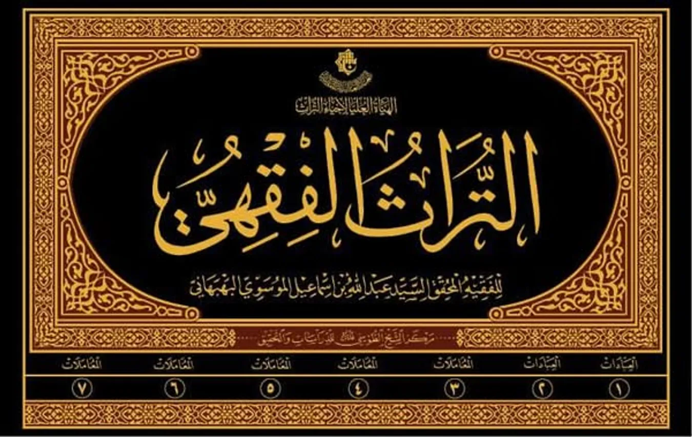مركز الشيخ الطوسي يحصل على تكريم جائزة كتاب السنة الحوزوي عن موسوعة التراث الفقهي