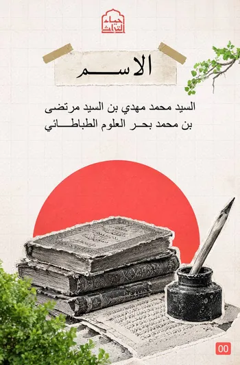 سيرةٌ من نور.. السيد محمد مهدي بحر العلوم(قده)