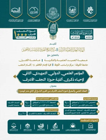 المؤتمر العلمي الدوليّ التمهيديّ الثاني لإحياء ذكرى ألفية حوزة النجف الأشرف