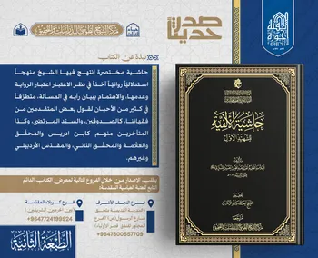 الهيأة العليا لإحياء التراث تعلن صدور الطبعة الثانية لكتاب (حاشية الألفية للشهيد الأول)