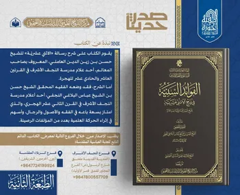 الهيأة العليا لإحياء التراث تعلن عن صدور الطبعة الثانية من كتاب (الفوائد السنية)