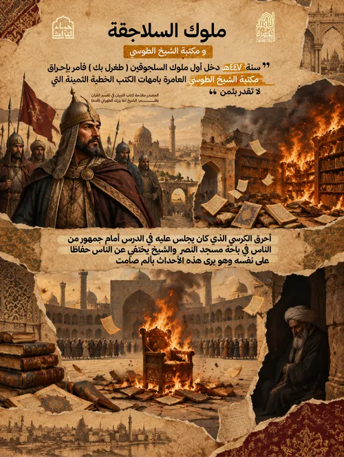 ملوك السلاجقة و مكتبة الشيخ الطوسي