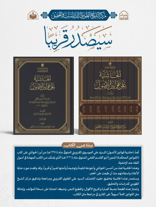 الهيأة العليا لإحياء التراث تعلن قرب صدور كتاب (الحاشية على قوانين الأصول) للسيّد علي القزوينيّ..