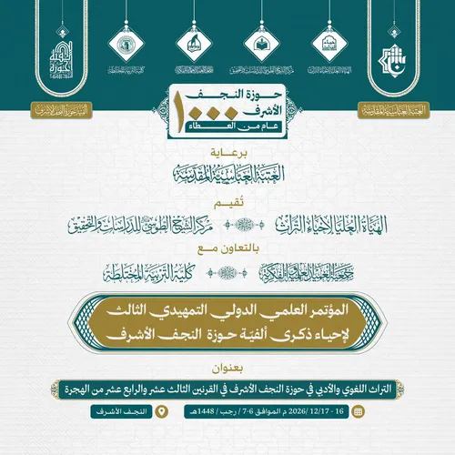 (دعوة مشاركة) برعاية العتبة العباسية المقدسة