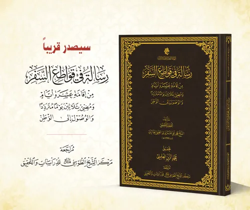 رسالة في قواطع السفر - قريباً - آخر إصدارات عام 2024
