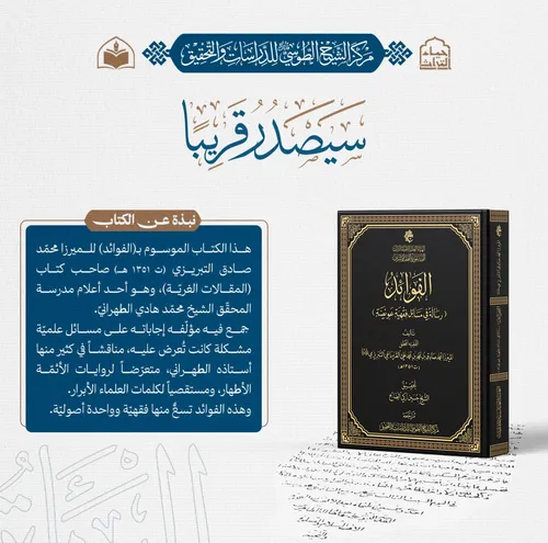 الهيأة العليا لإحياء التراث تعلن قرب صدور كتاب (الفوائد) للميرزا القره داغي التبريزي