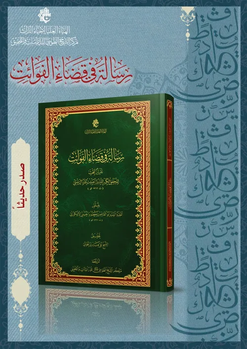 رسالة في قضاء الفوائت تقريراً لبحث الميرزا حبيب الله الرشتي بقلم السيد أبو القاسم الأشكوري صدر حديثاً عن مركز الشيخ الطوسي